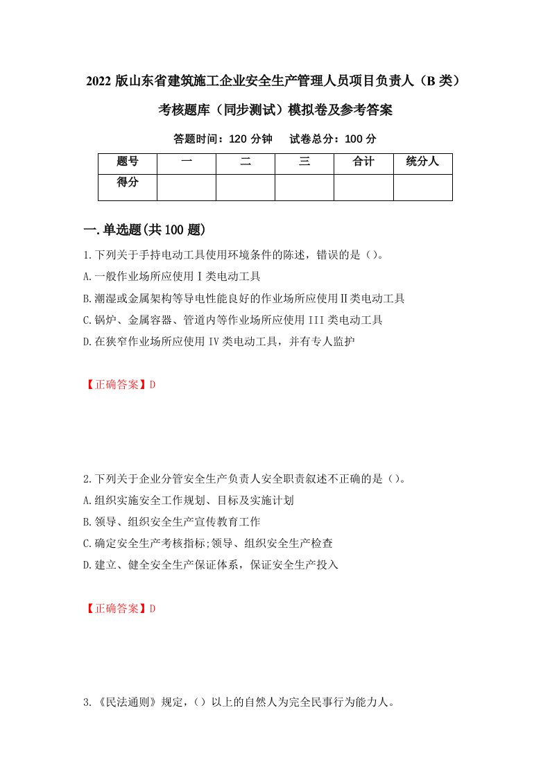 2022版山东省建筑施工企业安全生产管理人员项目负责人B类考核题库同步测试模拟卷及参考答案第65套