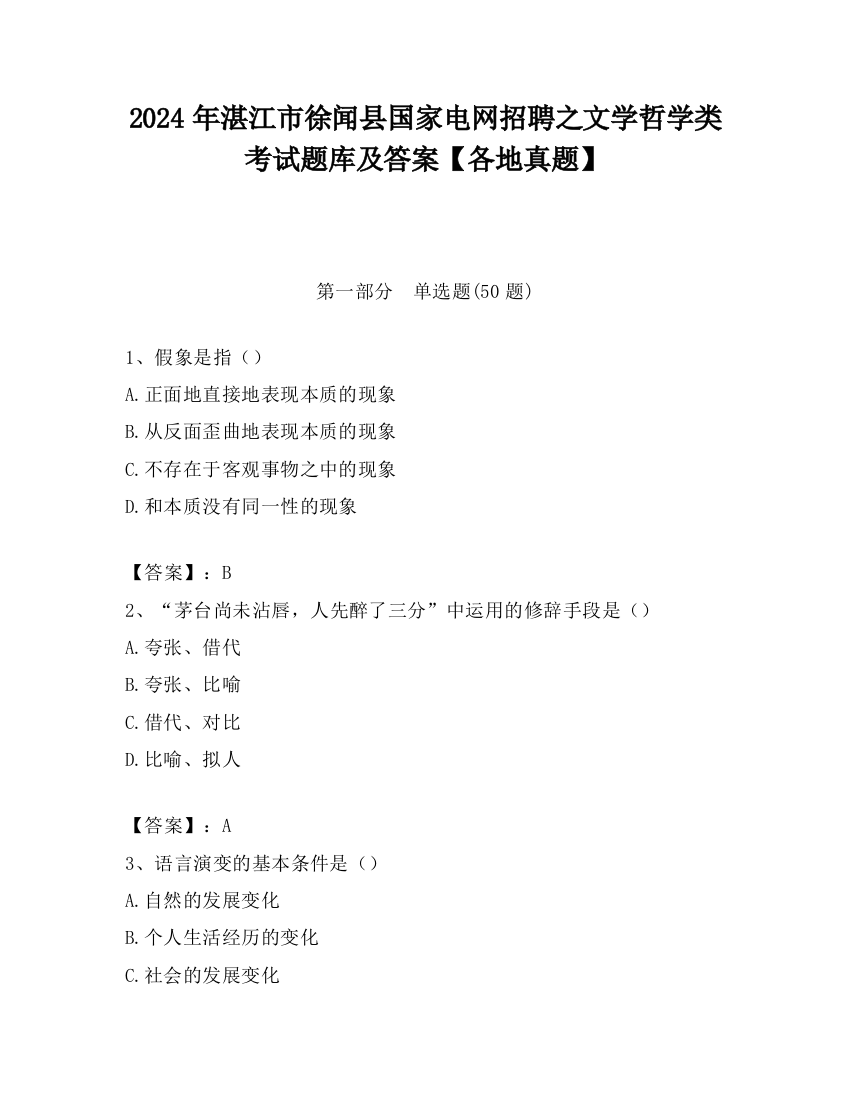 2024年湛江市徐闻县国家电网招聘之文学哲学类考试题库及答案【各地真题】