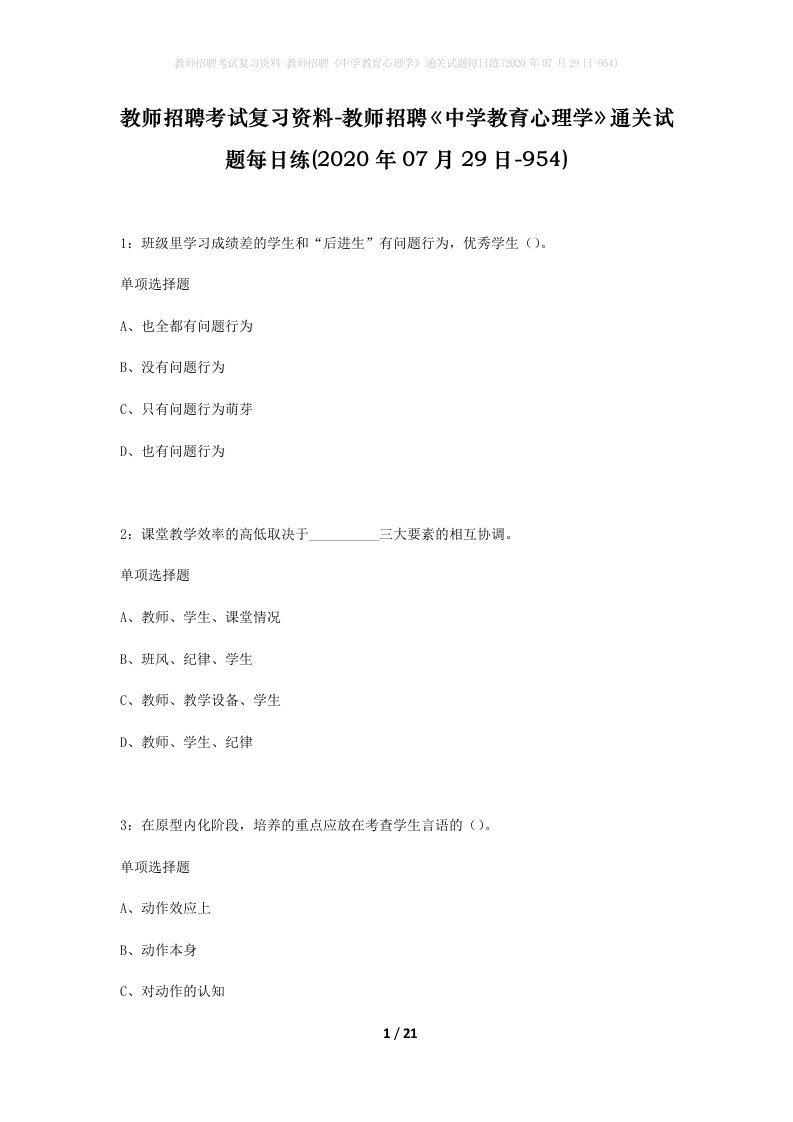 教师招聘考试复习资料-教师招聘中学教育心理学通关试题每日练2020年07月29日-954