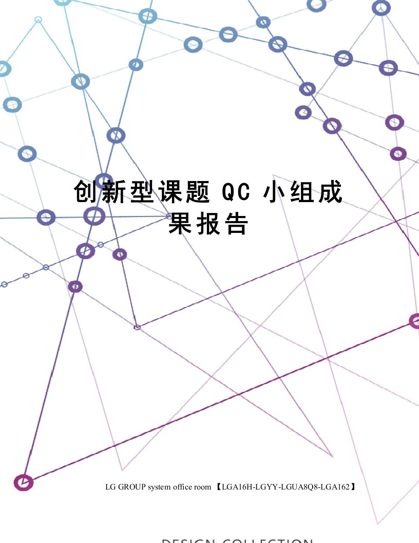 创新型课题QC小组成果报告