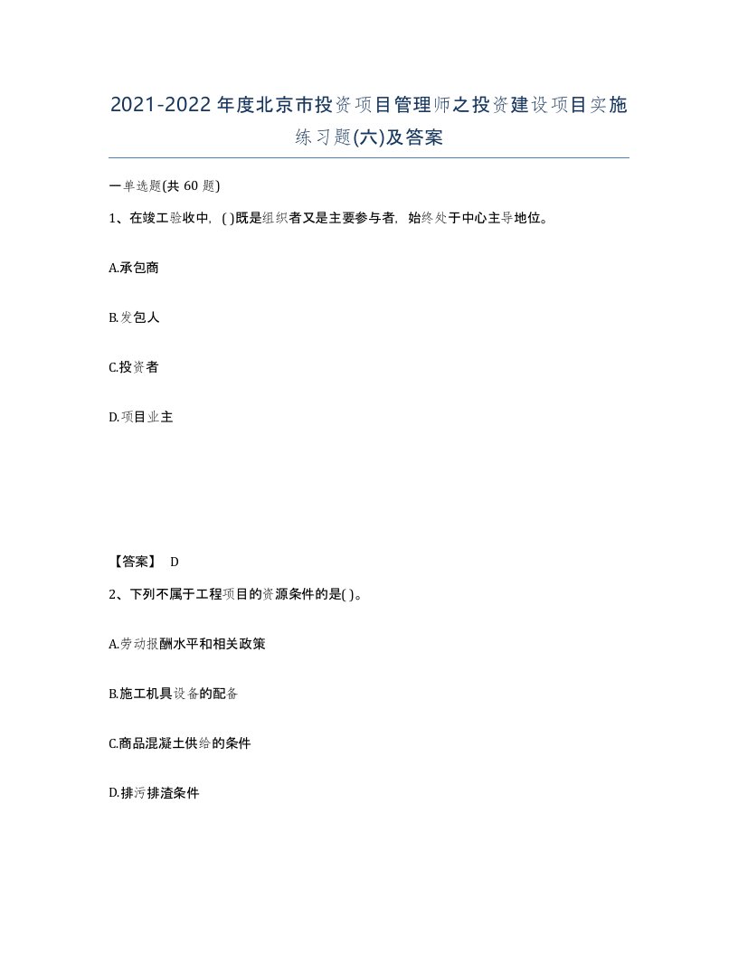 2021-2022年度北京市投资项目管理师之投资建设项目实施练习题六及答案