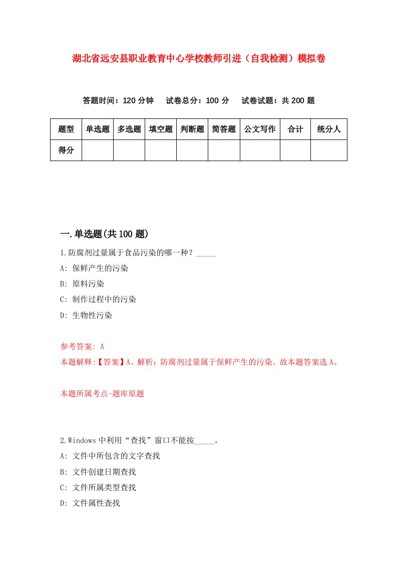 湖北省远安县职业教育中心学校教师引进自我检测模拟卷第9卷