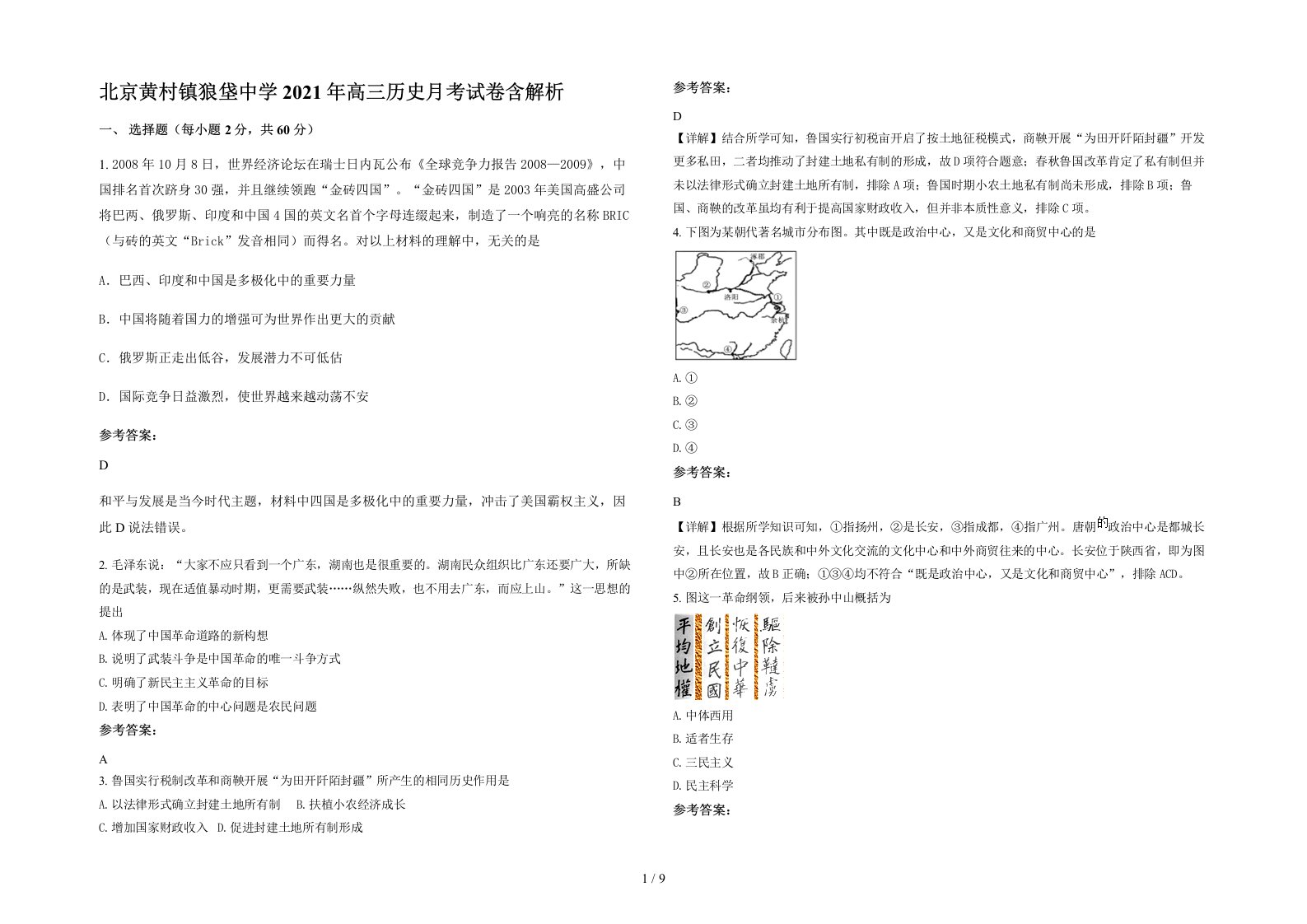 北京黄村镇狼垡中学2021年高三历史月考试卷含解析