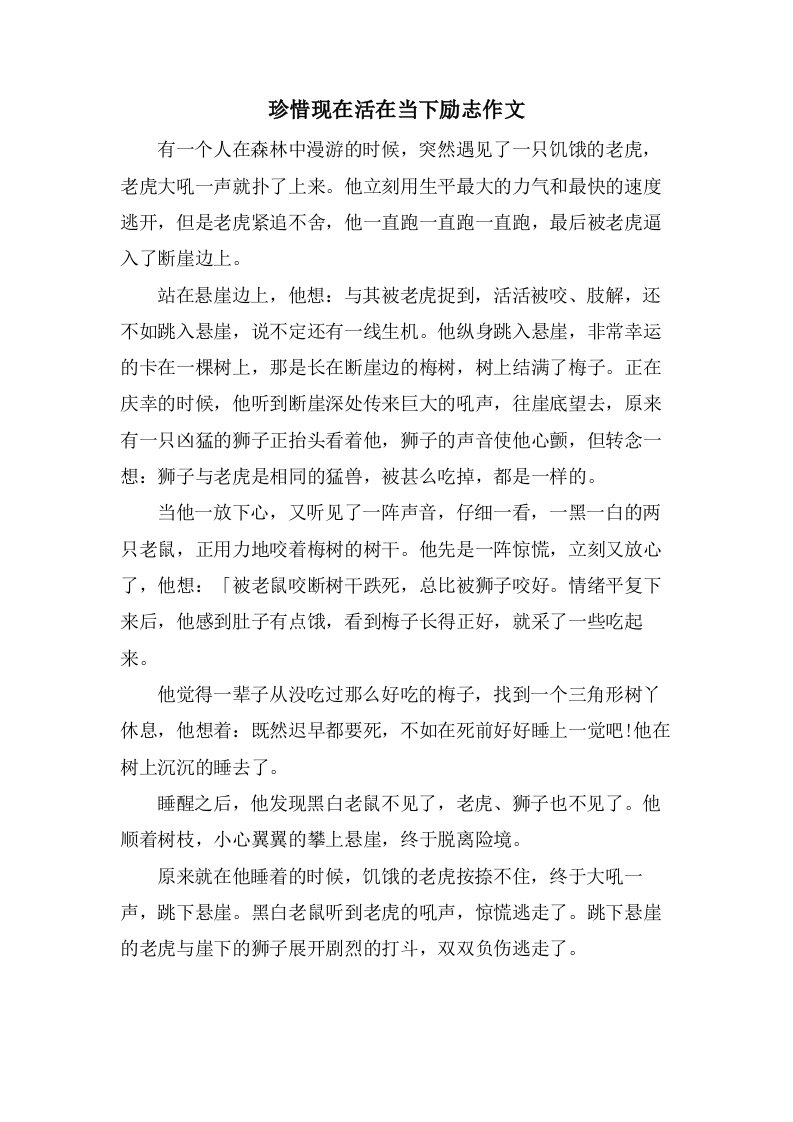 珍惜现在活在当下励志作文