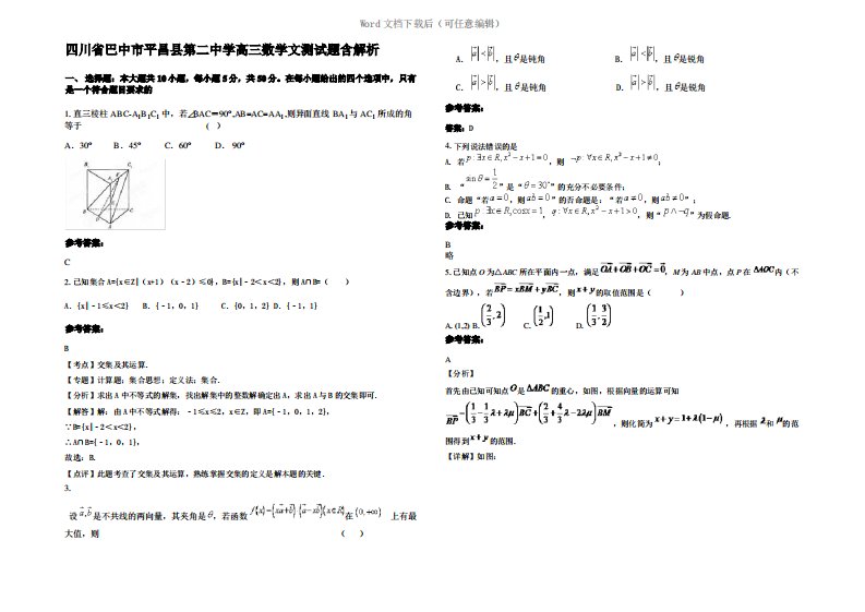 四川省巴中市平昌县第二中学高三数学文测试题含解析