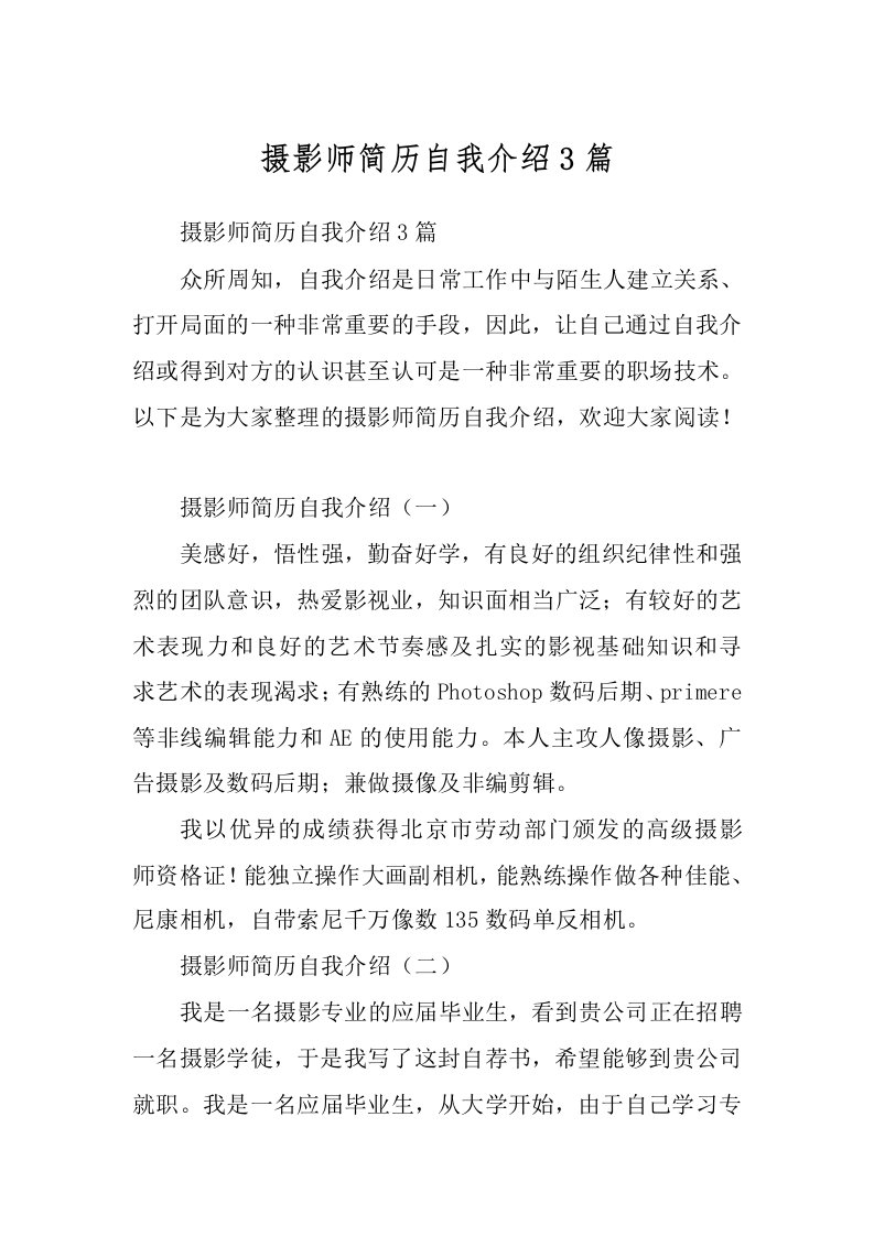 摄影师简历自我介绍3篇