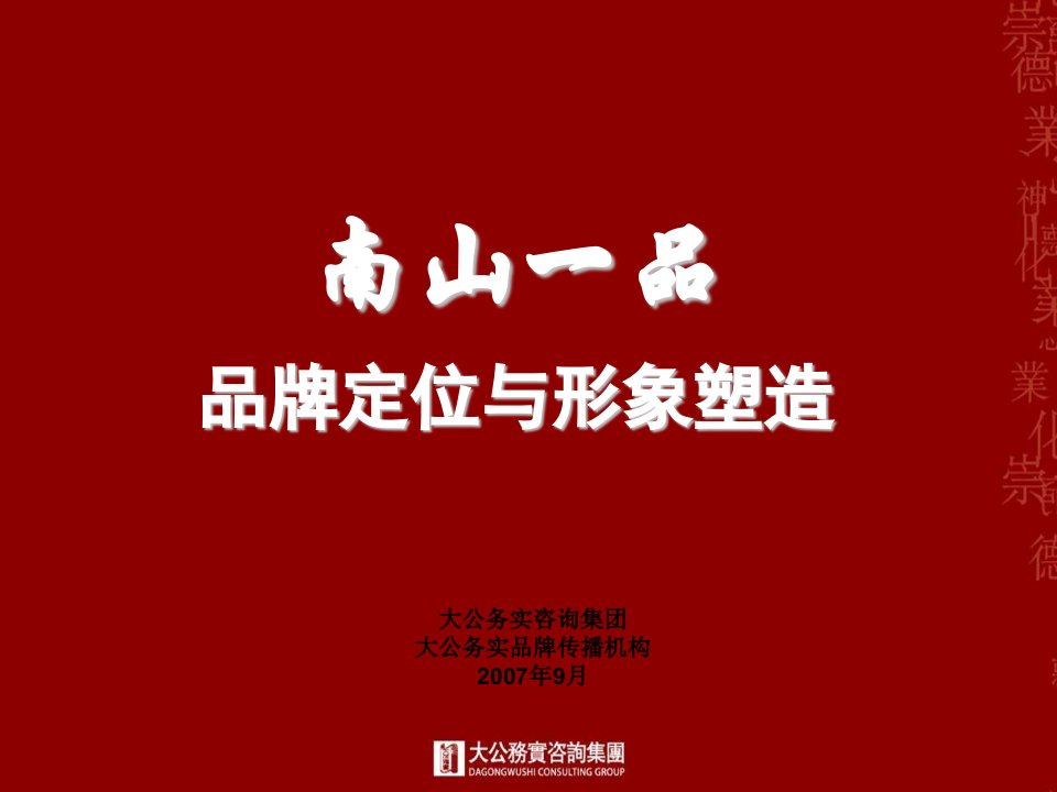 战略管理-镇江南山一品住宅项目品牌策略方案79页