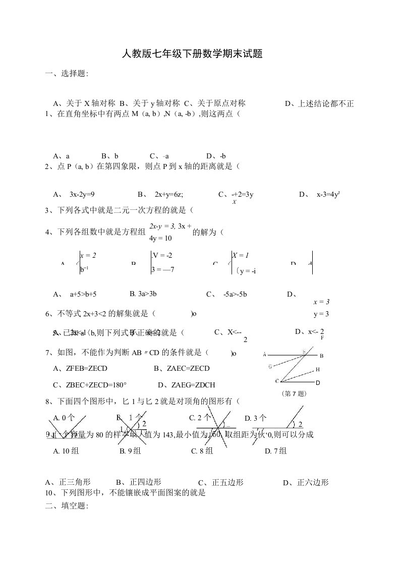 人教版七年级下册数学期末模拟试题及答案