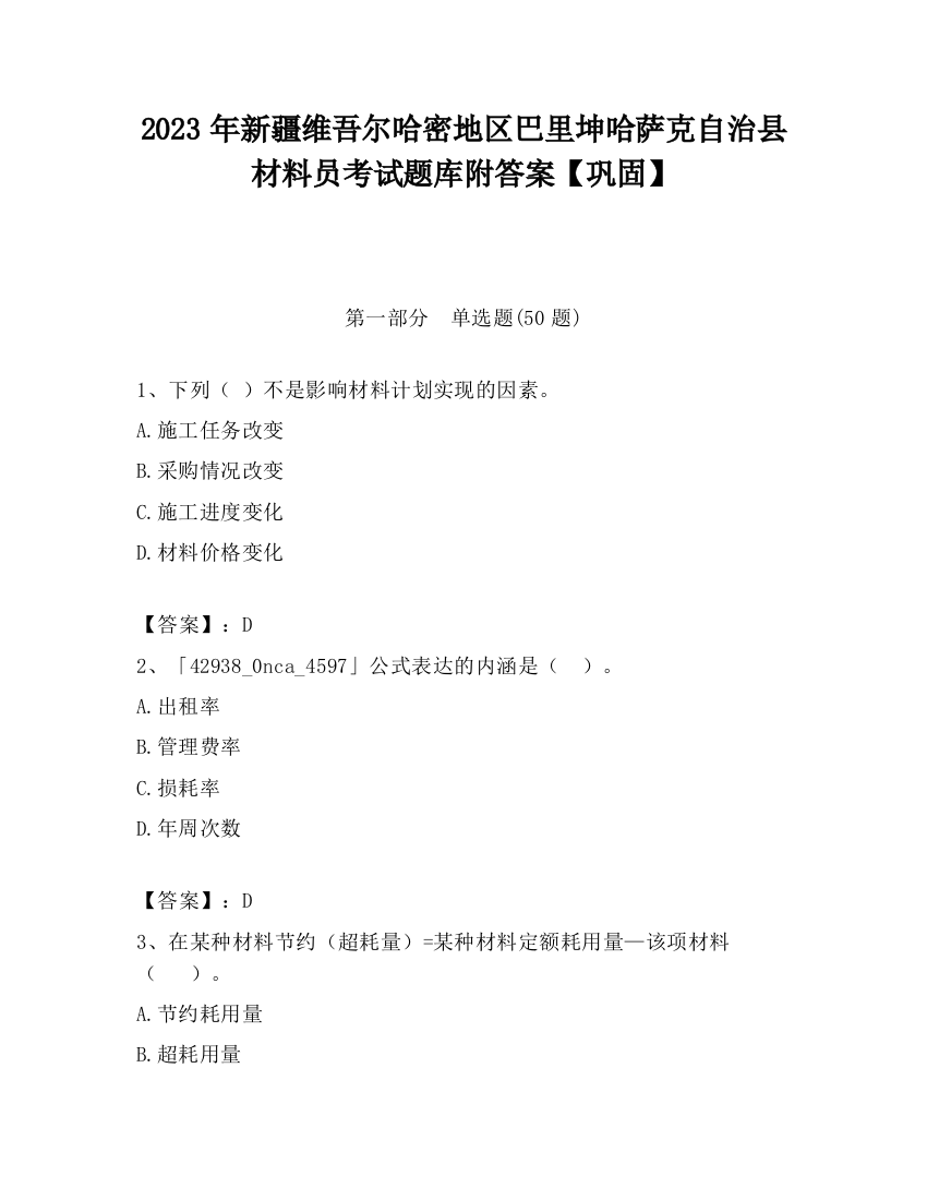 2023年新疆维吾尔哈密地区巴里坤哈萨克自治县材料员考试题库附答案【巩固】