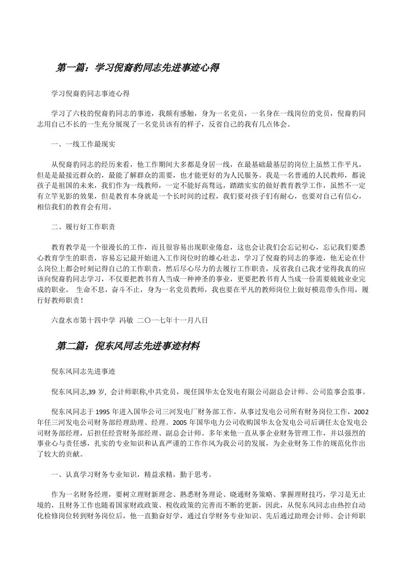 学习倪裔豹同志先进事迹心得[修改版]