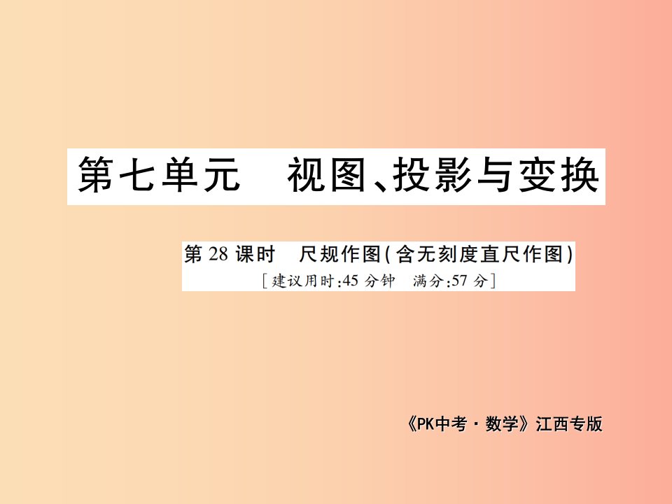 江西省2019年中考数学总复习第七单元视图投影与变换第28课时尺规作图含无刻度直尺作图高效集训本课件