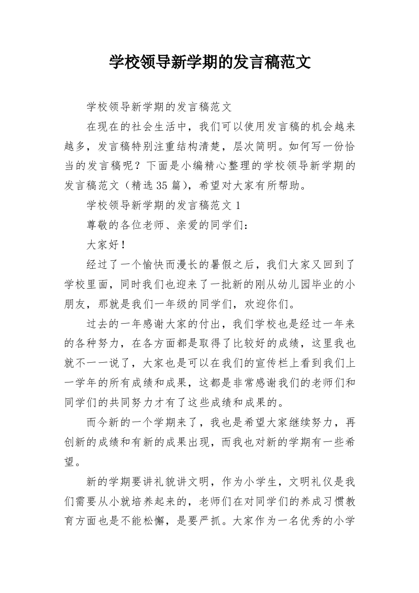 学校领导新学期的发言稿范文