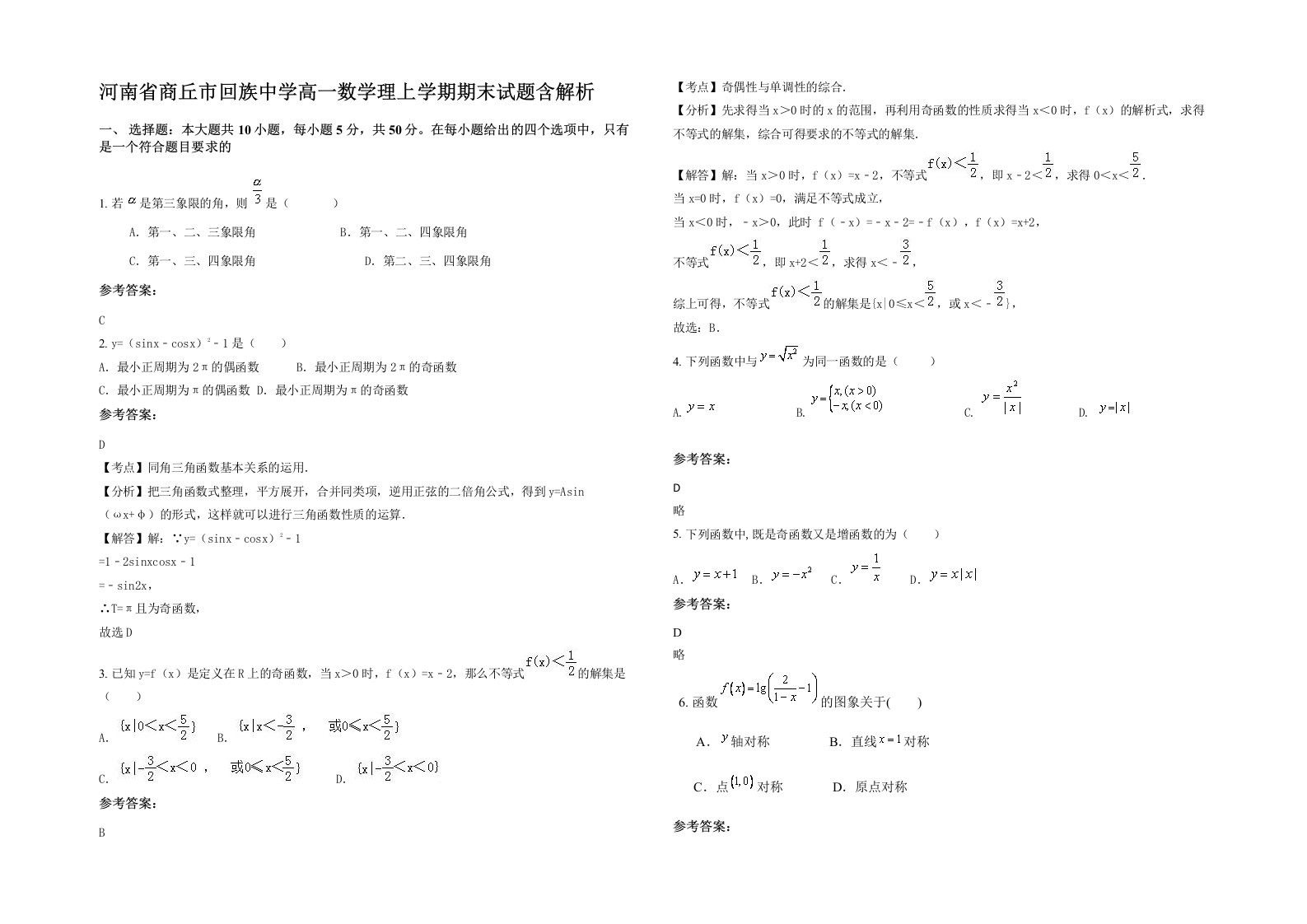 河南省商丘市回族中学高一数学理上学期期末试题含解析