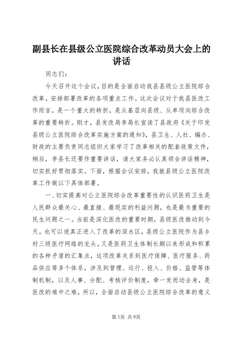 副县长在县级公立医院综合改革动员大会上的讲话