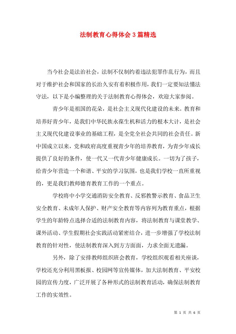 法制教育心得体会3篇精选