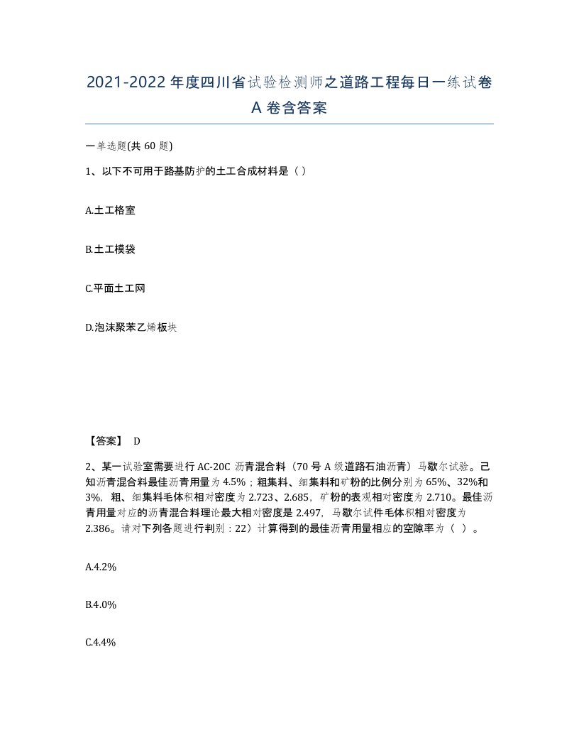 2021-2022年度四川省试验检测师之道路工程每日一练试卷A卷含答案