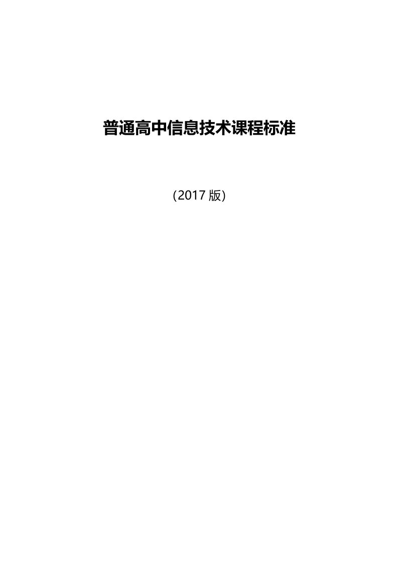 普通高中信息技术课程标准(2018年版)