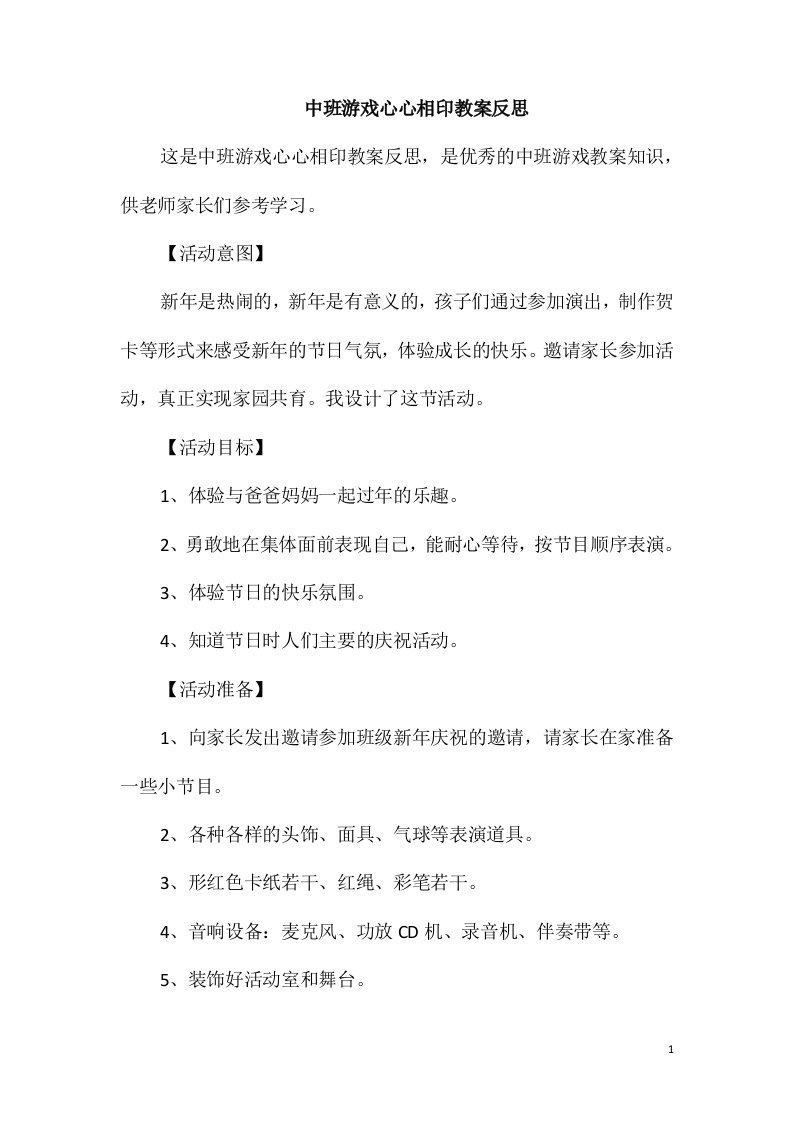 中班游戏心心相印教案反思