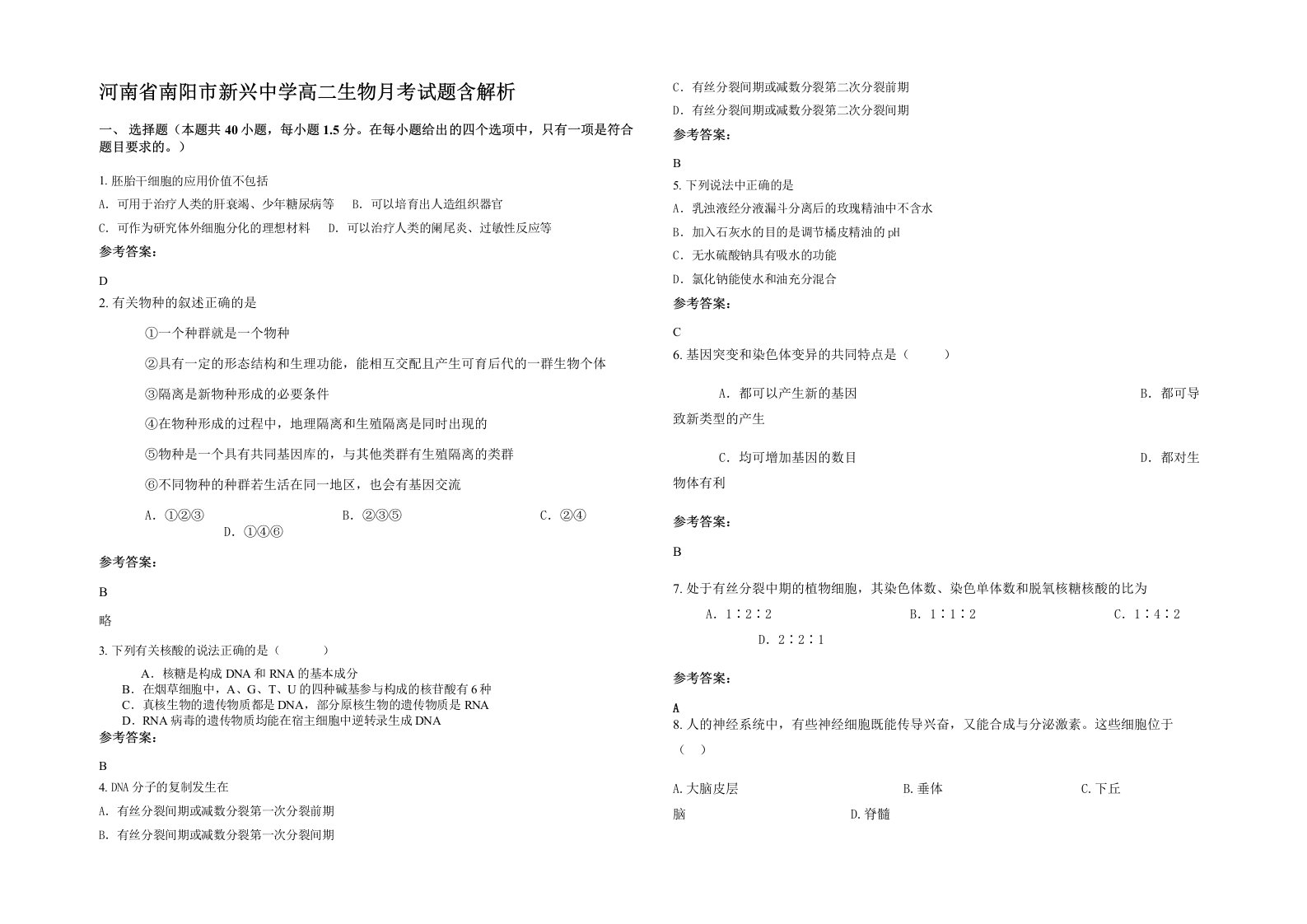 河南省南阳市新兴中学高二生物月考试题含解析