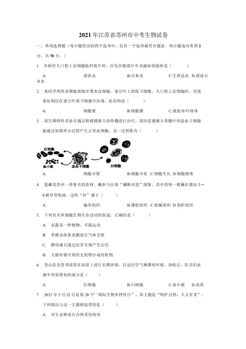 2021年江苏省苏州市中考生物真题（解析版）