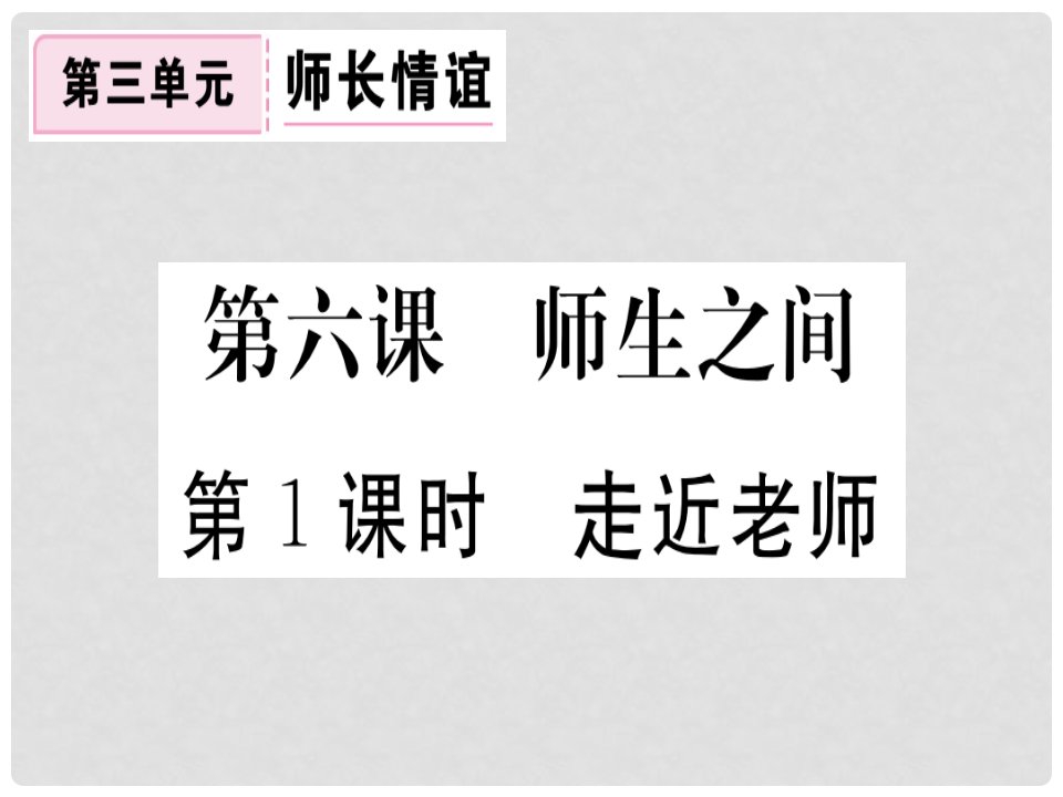 七年级道德与法治上册