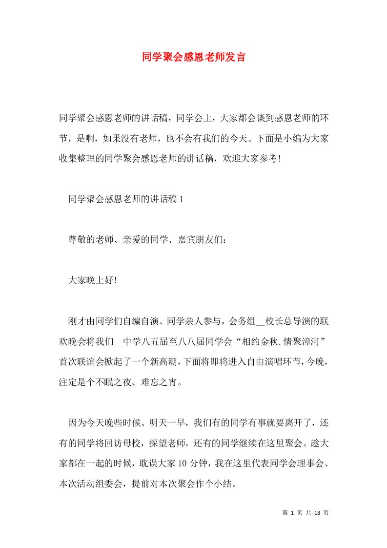 同学聚会感恩老师发言通用