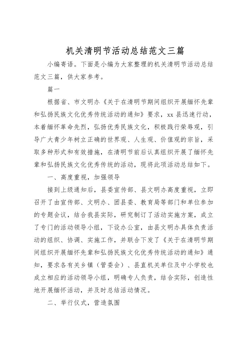 2022机关清明节活动总结范文三篇