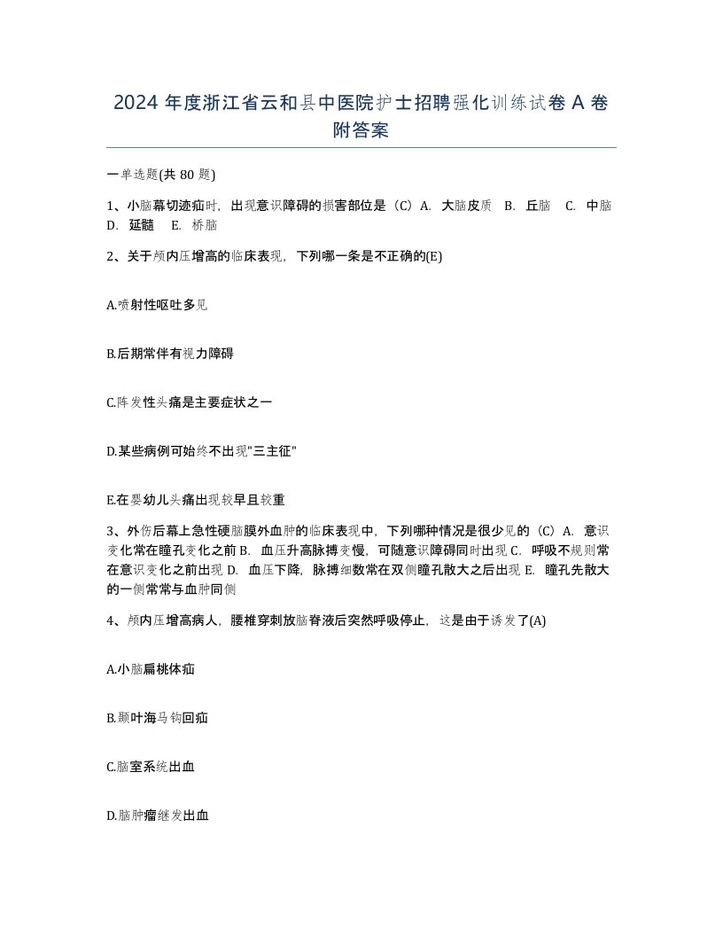 2024年度浙江省云和县中医院护士招聘强化训练试卷A卷附答案