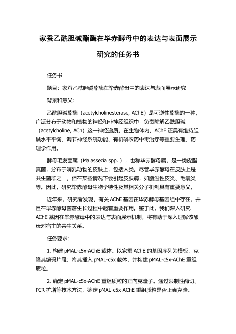 家蚕乙酰胆碱酯酶在毕赤酵母中的表达与表面展示研究的任务书