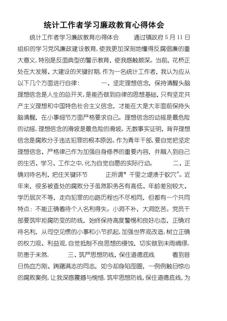 统计工作者学习廉政教育心得体会