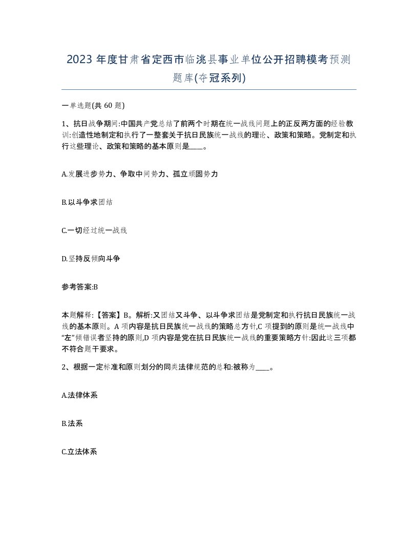 2023年度甘肃省定西市临洮县事业单位公开招聘模考预测题库夺冠系列