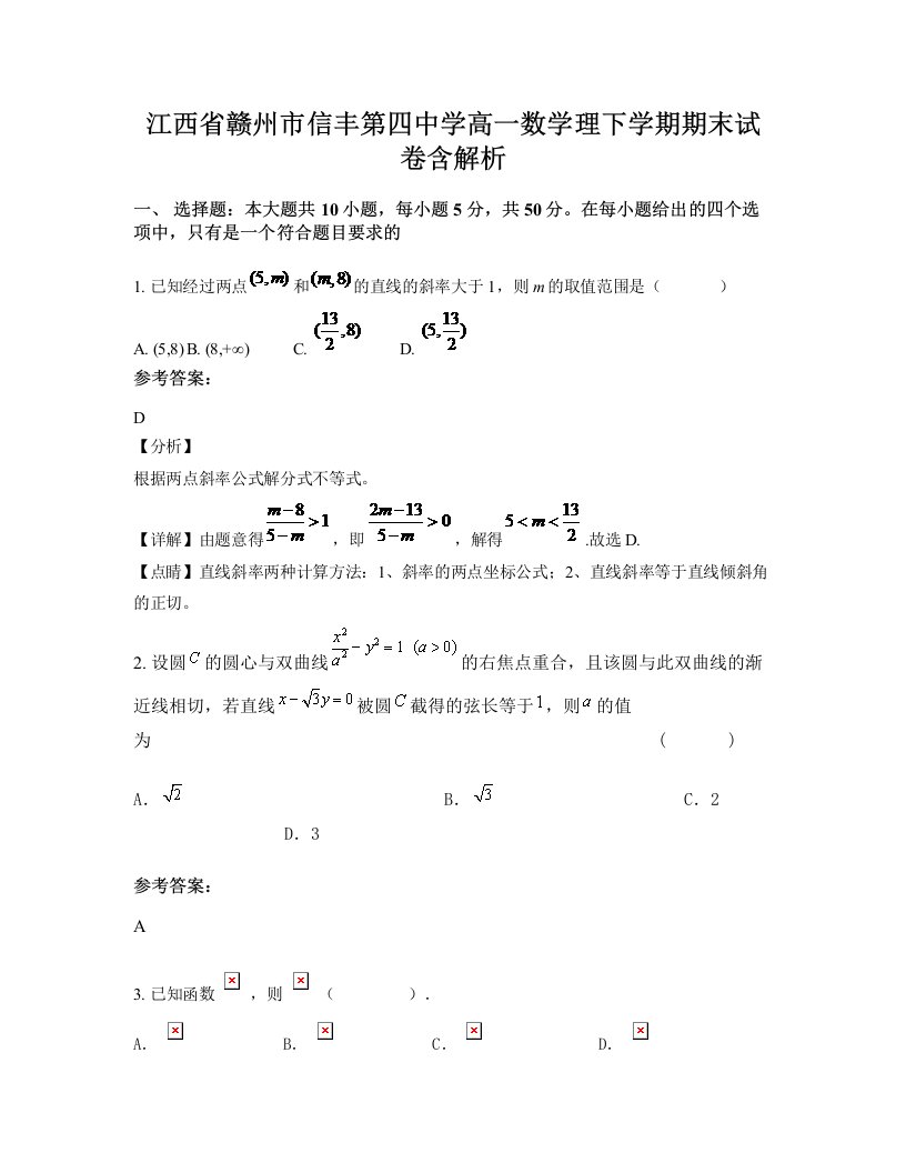 江西省赣州市信丰第四中学高一数学理下学期期末试卷含解析