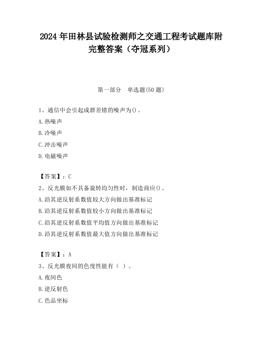 2024年田林县试验检测师之交通工程考试题库附完整答案（夺冠系列）