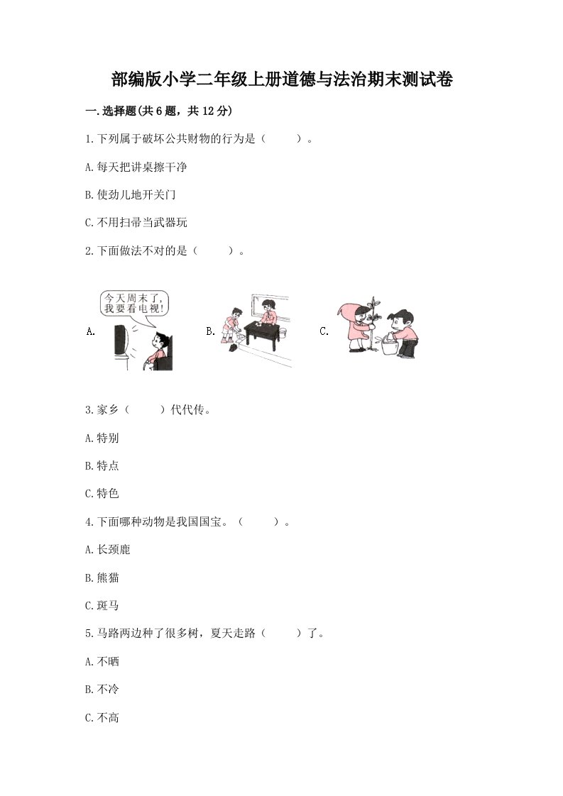 部编版小学二年级上册道德与法治期末测试卷含完整答案【历年真题】