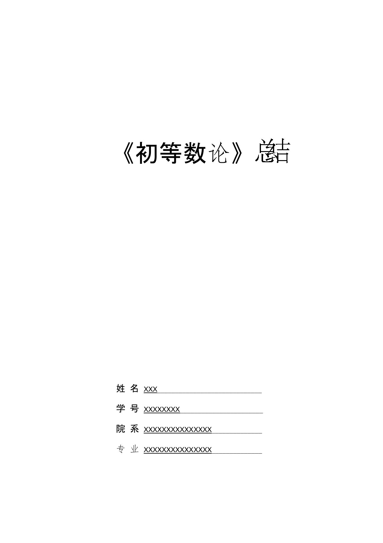 初等数论知识点总结