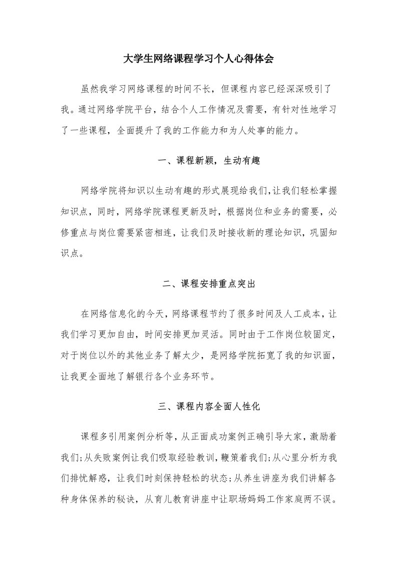 大学生网络课程学习个人心得体会