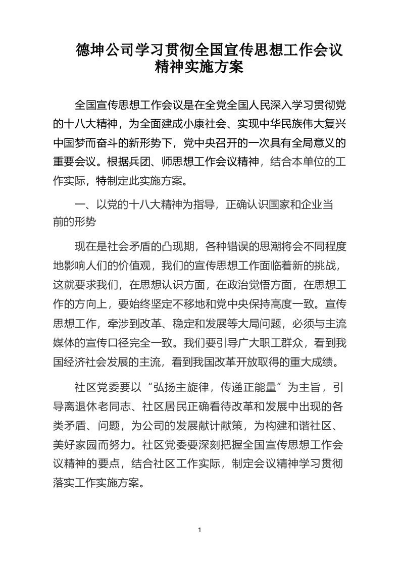 学习贯彻全国宣传思想工作会议精神实施方案