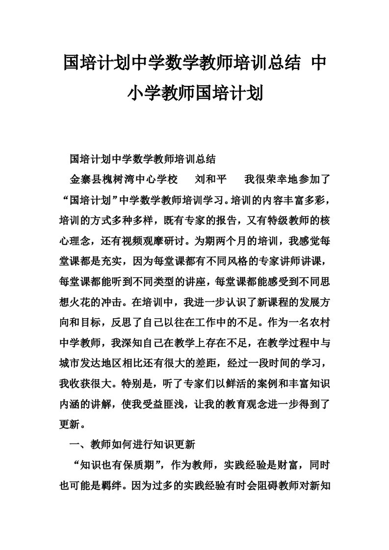 国培计划中学数学教师培训总结