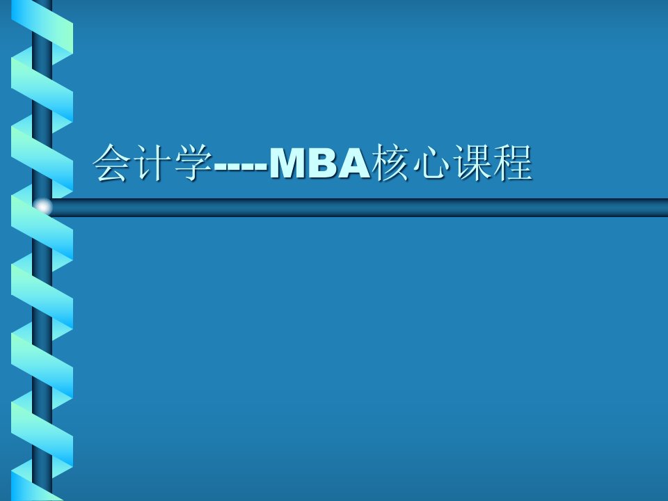 会计学——MBA核心课程