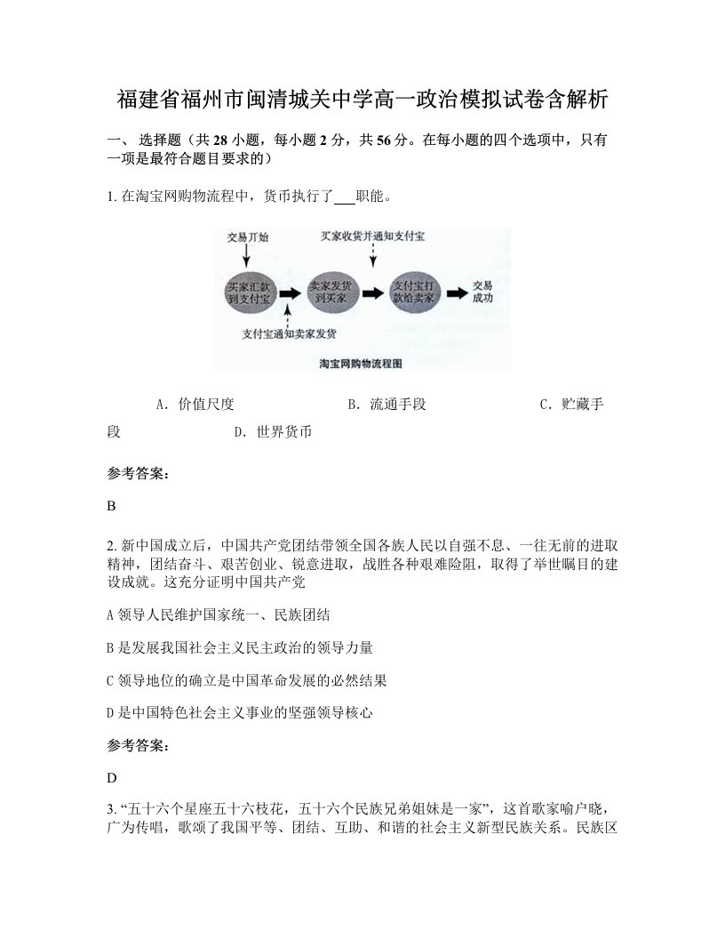 福建省福州市闽清城关中学高一政治模拟试卷含解析