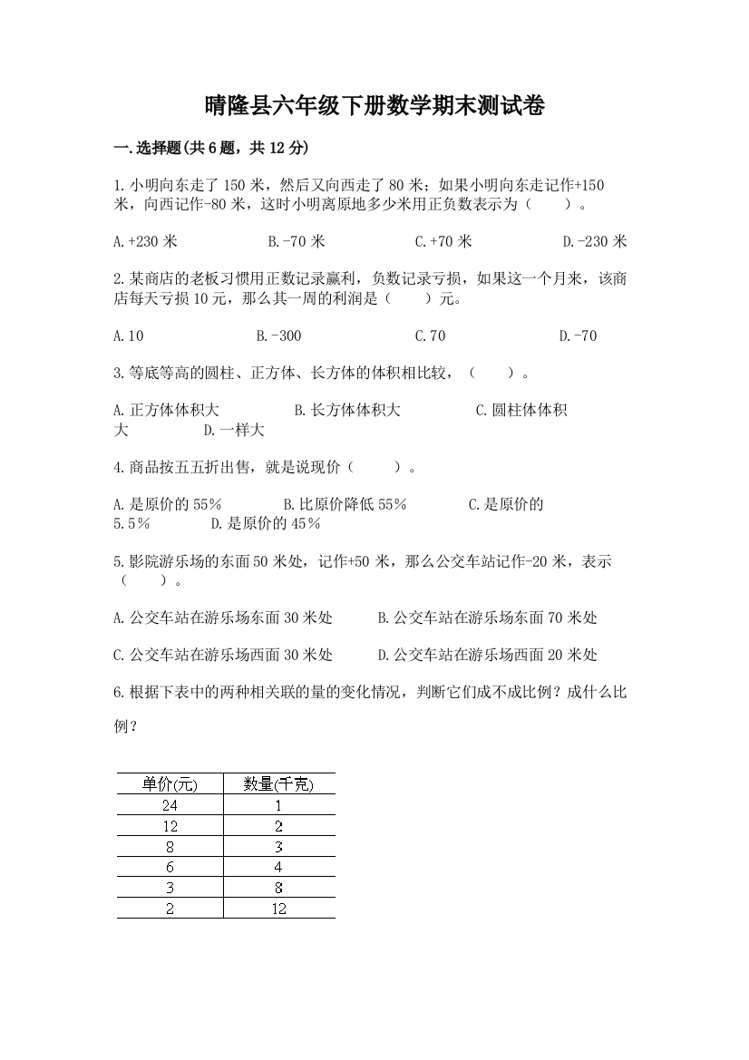 晴隆县六年级下册数学期末测试卷精选