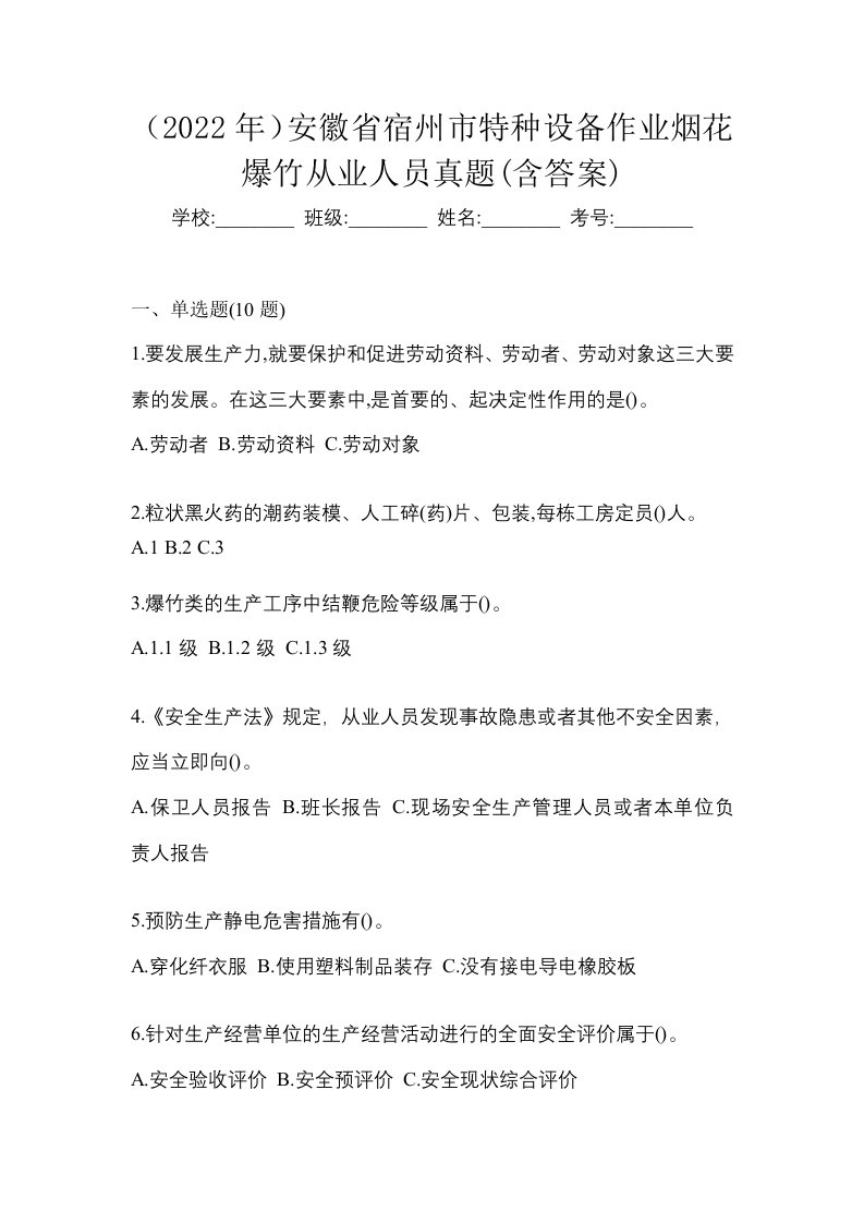 2022年安徽省宿州市特种设备作业烟花爆竹从业人员真题含答案