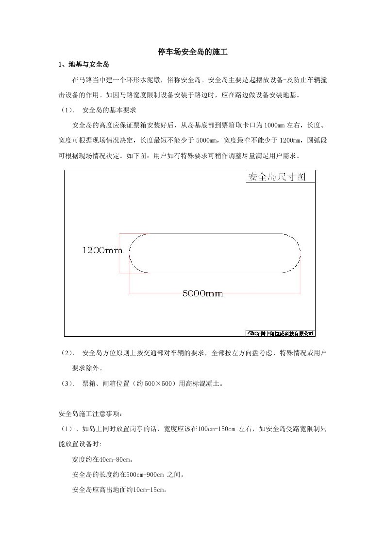 停车场地基与安全岛的施工