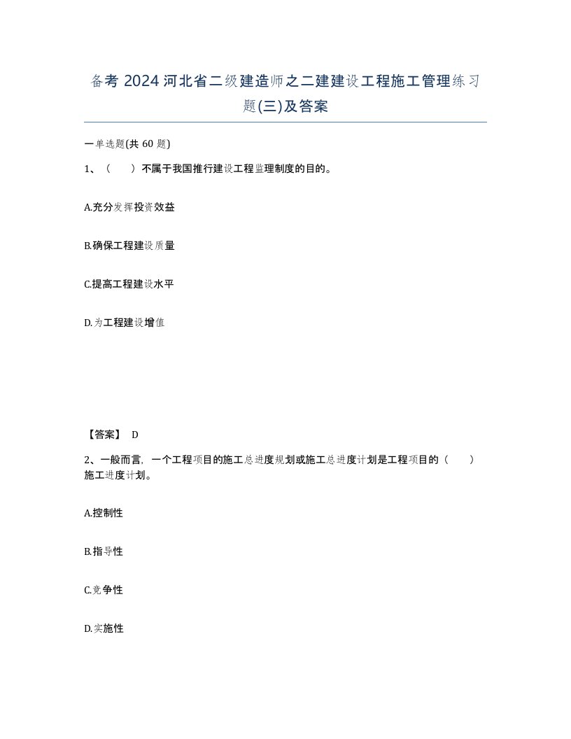 备考2024河北省二级建造师之二建建设工程施工管理练习题三及答案