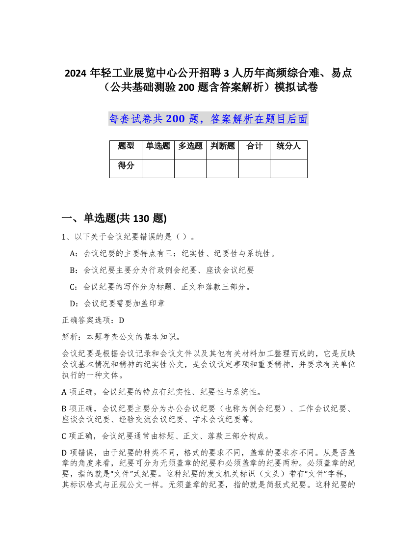 2024年轻工业展览中心公开招聘3人历年高频综合难、易点（公共基础测验200题含答案解析）模拟试卷