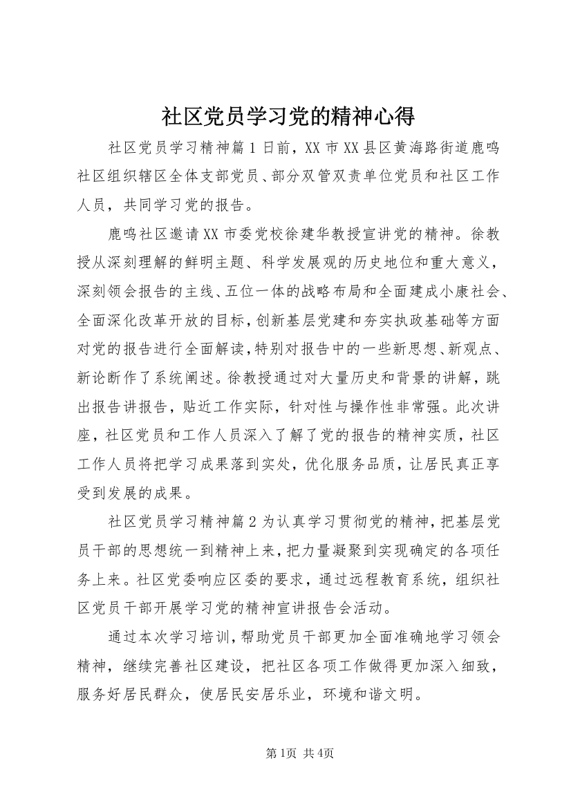 社区党员学习党的精神心得