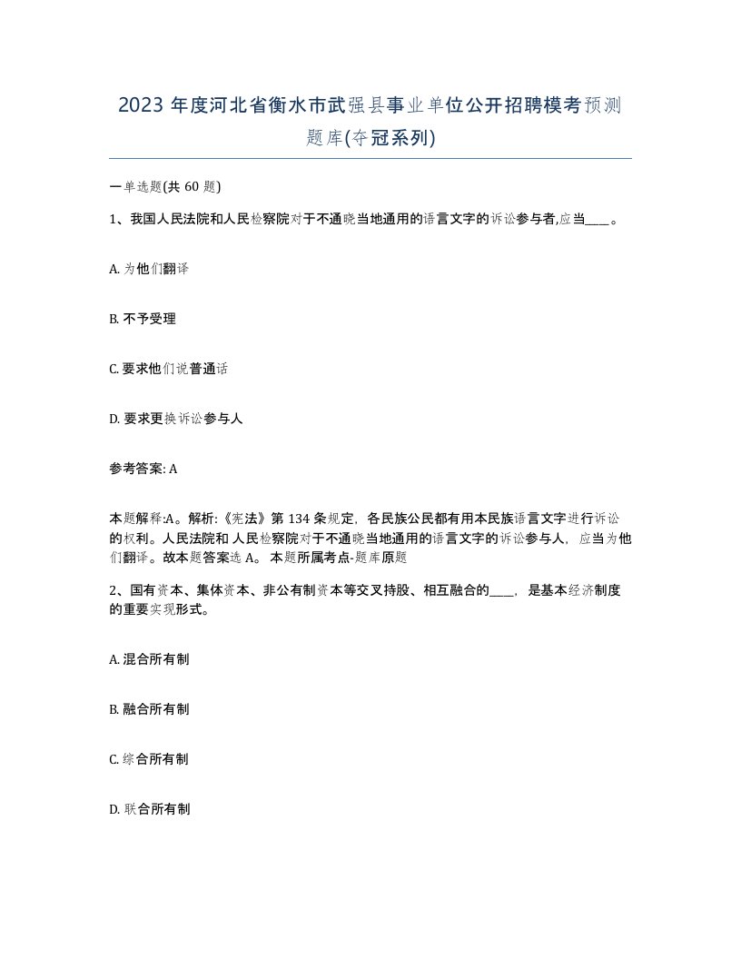 2023年度河北省衡水市武强县事业单位公开招聘模考预测题库夺冠系列