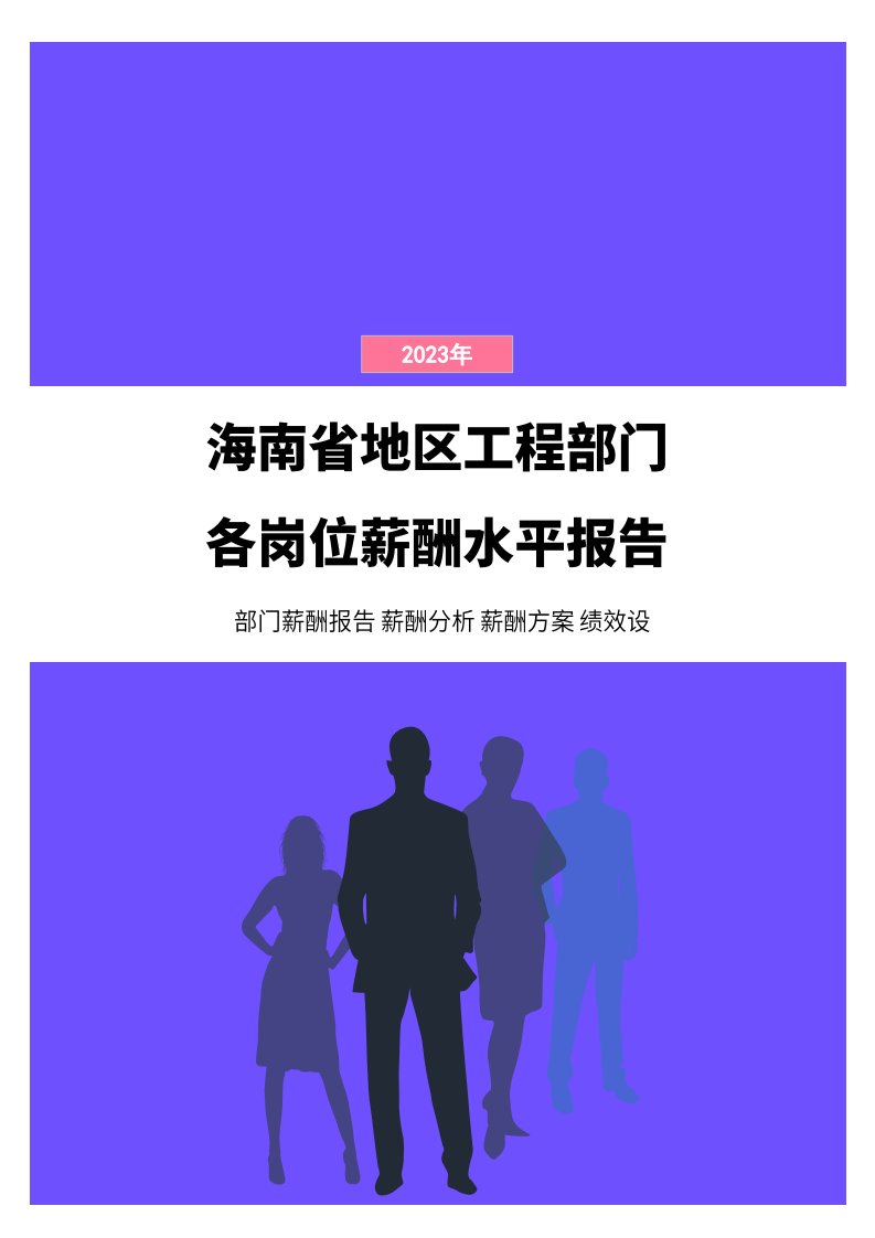 2023年海南省地区工程部门各岗位薪酬水平报告