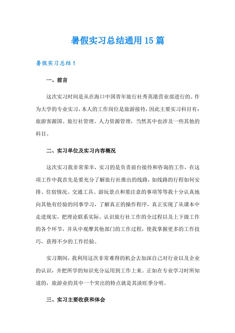 暑假实习总结通用15篇