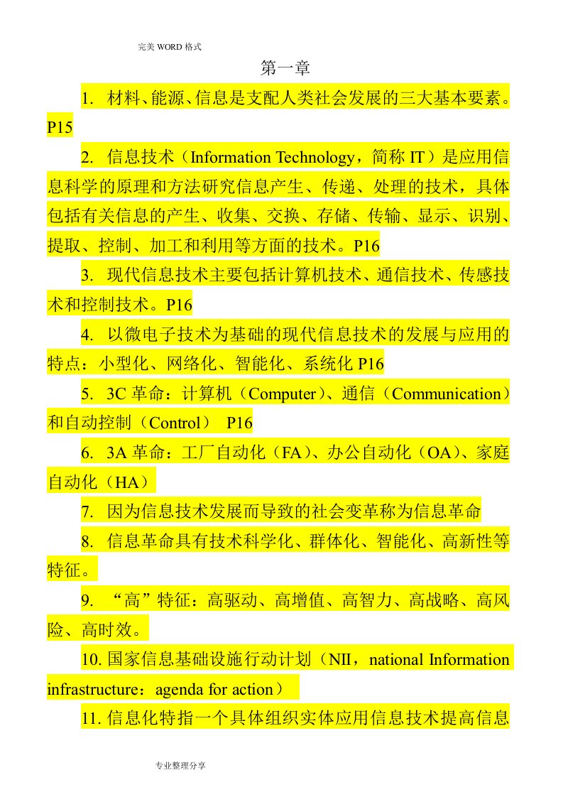 自学考试信息资源管理整理资料[精简版]